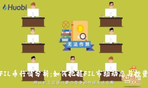 今日FIL币行情分析：如何把握FIL市场动态与投资机会