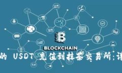 如何将钱包中的 USDT 充值