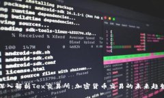 深入解析Tex交易所：加密