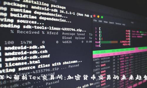 深入解析Tex交易所：加密货币交易的未来趋势
