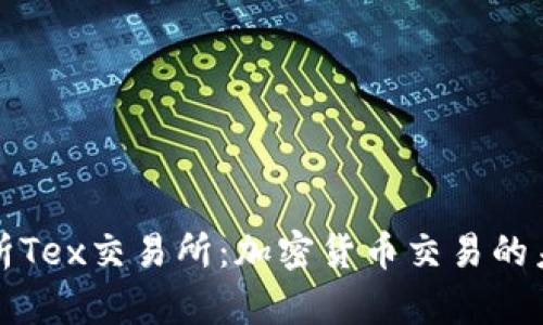 深入解析Tex交易所：加密货币交易的未来趋势
