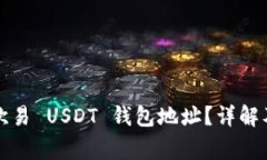 如何找到您的欧易 USDT 钱