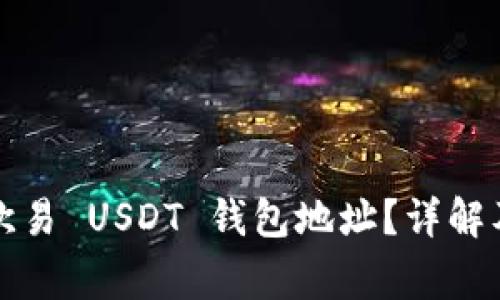 如何找到您的欧易 USDT 钱包地址？详解及常见问题解答