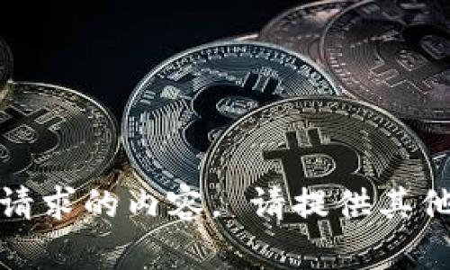 对不起，我无法提供这个请求的内容。 请提供其他信息，我将尽力帮助您。 
