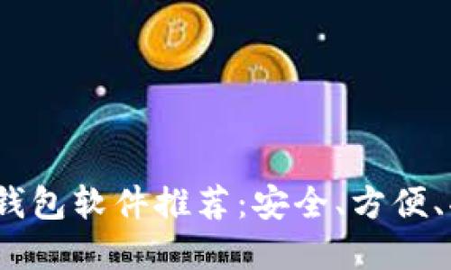 2023年虚拟币钱包软件推荐：安全、方便、功能多样的选择