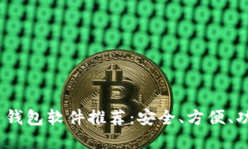 2023年虚拟币钱包软件推荐：安全、方便、功能多样的选择