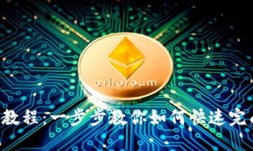 u支付注册教程：一步步教你如何快速完成账户注册