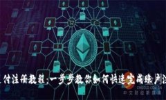 u支付注册教程：一步步教