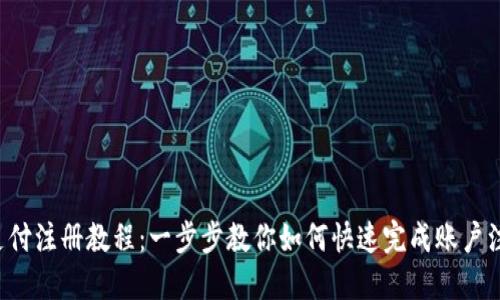u支付注册教程：一步步教你如何快速完成账户注册