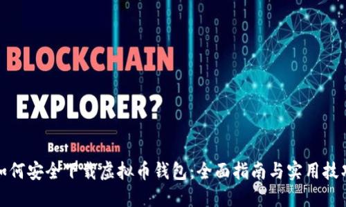 如何安全下载虚拟币钱包：全面指南与实用技巧