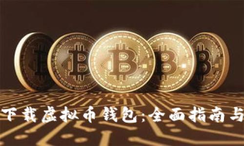 如何安全下载虚拟币钱包：全面指南与实用技巧
