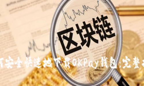 如何安全快速地下载OKPay钱包：完整指南