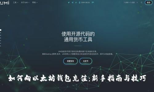 如何向以太坊钱包充值：新手指南与技巧