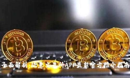 全面解析：欧意交易所APP最新官方推介指南