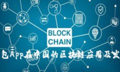 电子钱包App在中国的区块