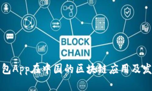 电子钱包App在中国的区块链应用及发展趋势