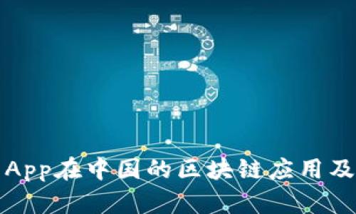 电子钱包App在中国的区块链应用及发展趋势