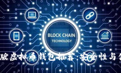 2023年最佳手机版虚拟币钱包推荐：安全性与便捷性的完美结合
