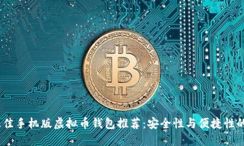 2023年最佳手机版虚拟币钱包推荐：安全性与便捷性的完美结合