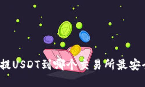 揭秘:网赌提USDT到哪个交易所最安全、最便捷?