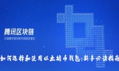 如何选择和使用以太坊币