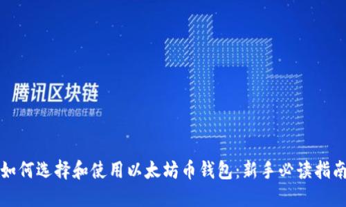如何选择和使用以太坊币钱包：新手必读指南