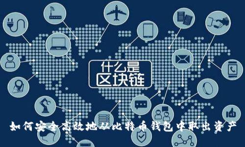 如何安全高效地从比特币钱包中取出资产