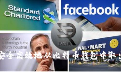 如何安全高效地从比特币钱包中取出资产