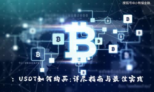 : USDT如何购买：详尽指南与最佳实践
