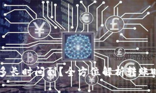 虚拟币转钱包多长时间到？全方位解析转账时效及影响因素