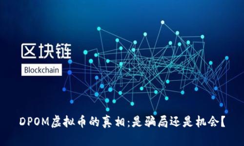 DPOM虚拟币的真相：是骗局还是机会？