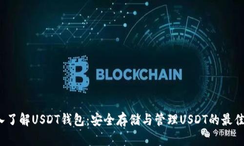  深入了解USDT钱包：安全存储与管理USDT的最佳选择