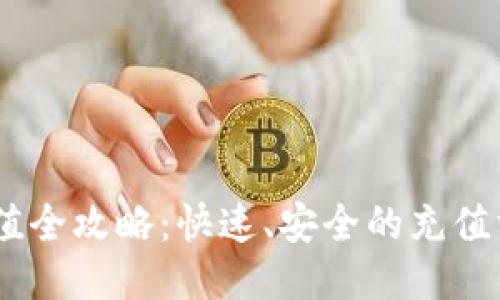 USDT充值全攻略：快速、安全的充值方式指南