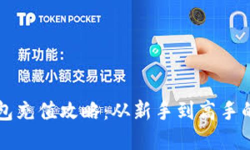 虚拟币钱包充值攻略：从新手到高手的全面指南