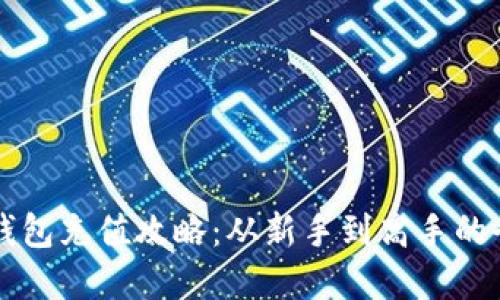 虚拟币钱包充值攻略：从新手到高手的全面指南