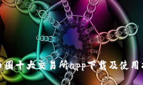 : 币圈十大交易所app下载及使用指南