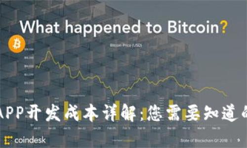 区块链钱包APP开发成本详解：您需要知道的因素与预算