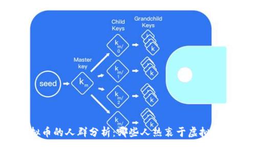 玩虚拟币的人群分析：哪些人热衷于虚拟币投资？