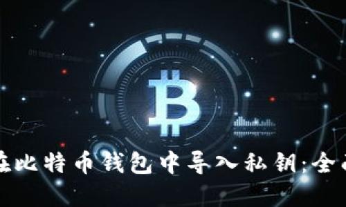 如何在比特币钱包中导入私钥：全面指南
