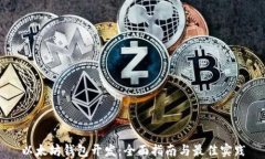 以太坊钱包开发：全面指