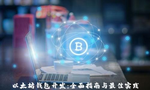 
以太坊钱包开发：全面指南与最佳实践