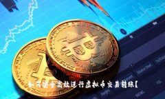 如何安全高效进行虚拟币