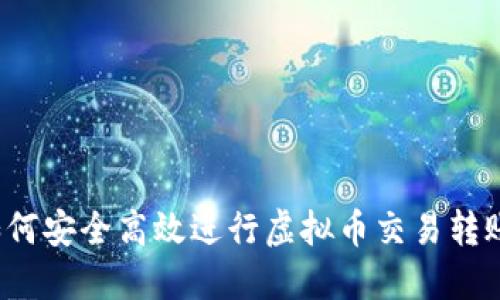 如何安全高效进行虚拟币交易转账？