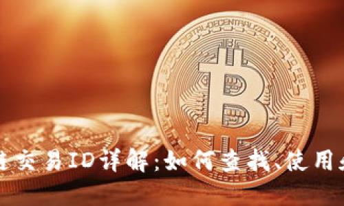 区块链交易ID详解：如何查找、使用和理解