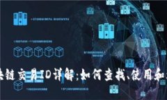 区块链交易ID详解：如何查