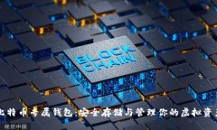 比特币专属钱包：安全存