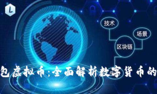 银泰钱包虚拟币：全面解析数字货币的新选择