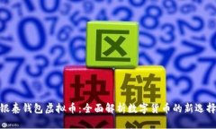 银泰钱包虚拟币：全面解