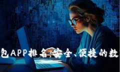 2023年USDT钱包APP排名：安全