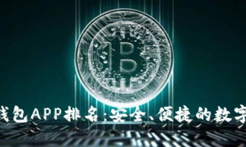 2023年USDT钱包APP排名：安全、便捷的数字资产管理工具
